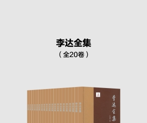 李达全集（全20卷）