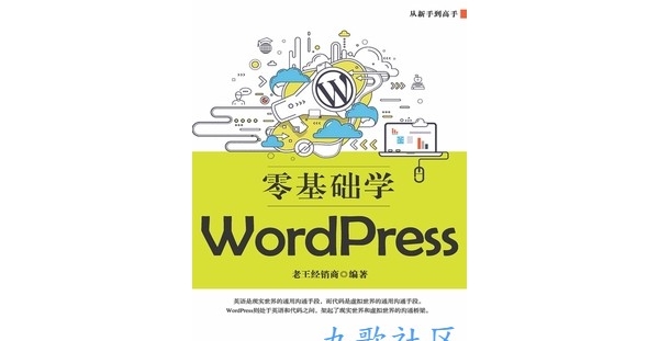 零基础学WordPress