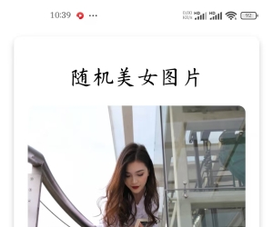 随机美女图片源码