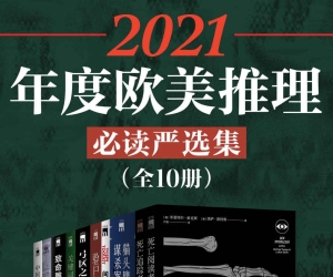 2021年度欧美推理必读严选集（全10册）