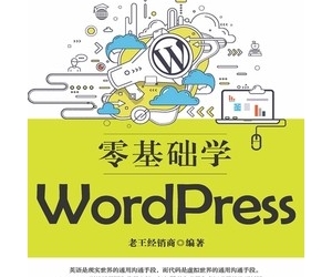 零基础学WordPress