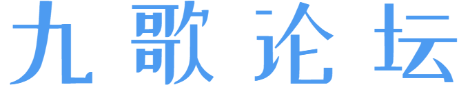 九歌论坛 - 努力做有价值的资源论坛！！！