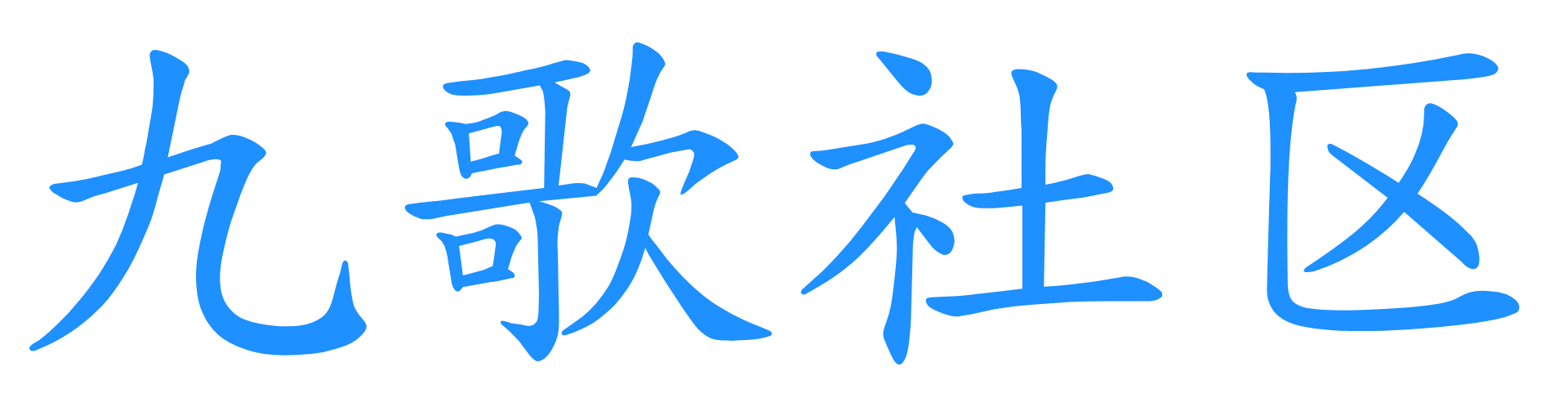 九歌社区